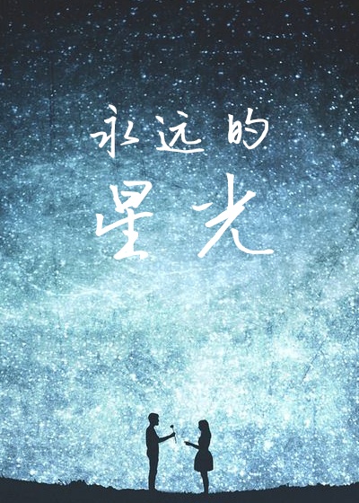 小说：永远的星光，作者：┌^o^summer