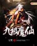 小说：九极魔仙，作者：七咒