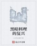 小说：黑暗料理的复兴，作者：LO流光舞者