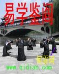 小说：易学鉴阎，作者：何霏珂