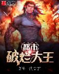 小说：都市破烂大王，作者：战神一代