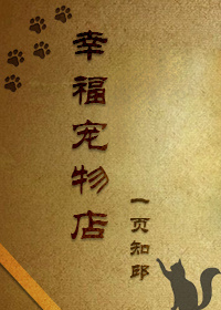 小说：幸福宠物店重生，作者：一页知邱