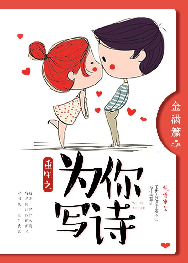小说：重生之为你写诗，作者：金满籯