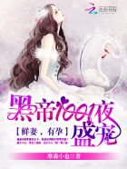 小说：黑帝1001夜盛宠：鲜妻，有孕，作者：摩森小也