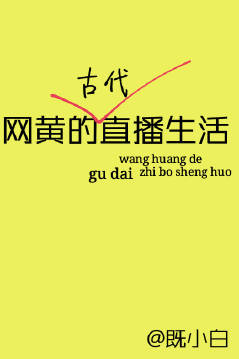 小说：网黄的古代直播生活，作者：既小白
