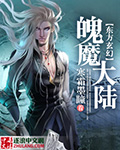 小说：魄魔大陆，作者：寒霜墨瞳