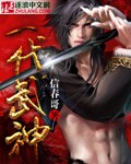 小说：一代武神，作者：信春哥