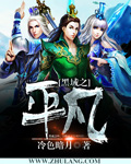 小说：黑域之平凡，作者：冷色暗月