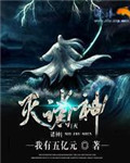 小说：灭诸神，作者：我有五亿元