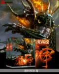 小说：恶魔高校之魔神，作者：逆回零煞