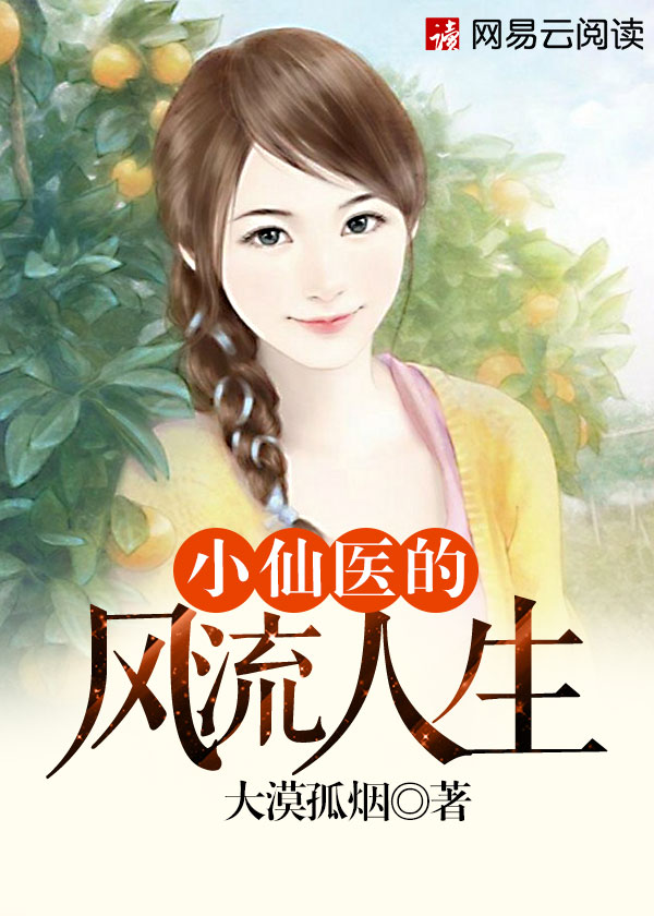 小说：小仙医的风流人生，作者：大漠孤烟