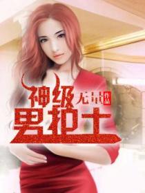 小说：神级男护士，作者：无量
