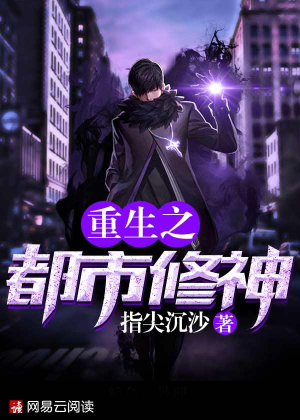 小说：重生之都市修神，作者：指尖沉沙
