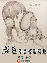 小说：咸鱼老爸被迫营业，作者：寒门