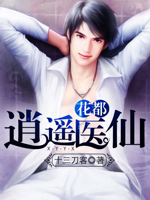 小说：花都逍遥医仙，作者：十三刀客
