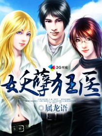 小说：妖孽狂医，作者：属龙语