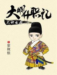 小说：大明升职记，作者：紫釵恨