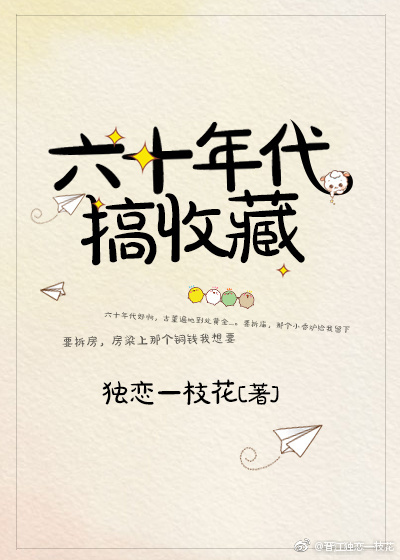 小说：六十年代搞收藏，作者：独恋一枝花