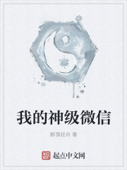 小说：我的神级微信，作者：醉荡轻舟