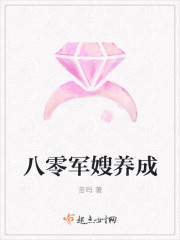 小说：八零军嫂养成，作者：苦吗