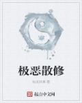 小说：极恶散修，作者：烛龙卧溪