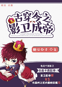 小说：古穿今之影卫成帝（娱乐圈），作者：糖豆公子