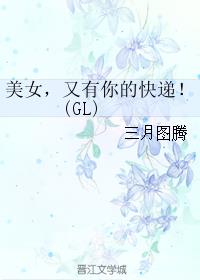小说：美女，又有你的快递！(GL)，作者：三月图腾