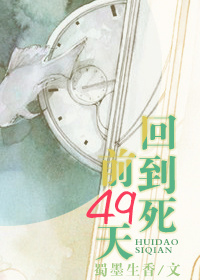 小说：回到死前49天，作者：蜀墨生香