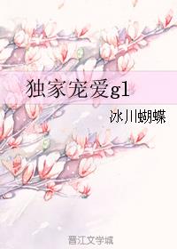 小说：独家宠爱gl，作者：冰川蝴蝶