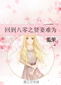 小说：回到八零之贤妻难为，作者：盛荣