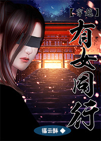 小说：穿越之有女同行，作者：福云酥