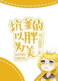 小说：坑爹的以胖为美，作者：豌豆泡饭