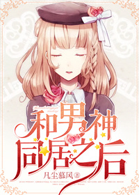 小说：和男神同居之后，作者：凡尘慕风
