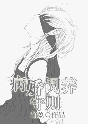 小说：病娇成长守则，作者：竹奺