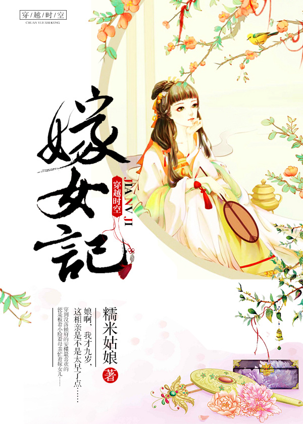 小说：嫁女记，作者：糯米姑娘