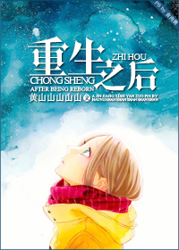 小说：重生之后，作者：黄山山山山山
