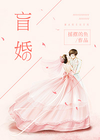小说：盲婚，作者：摇摆的鱼