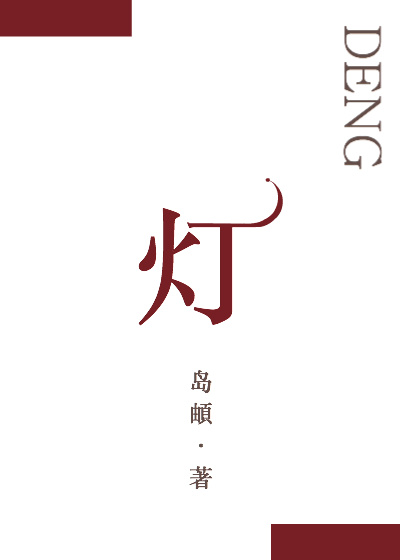小说：灯，作者：岛頔