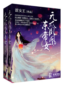 小说：无爪凤凰东帝女，作者：涩女王