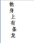 小说：他身上有条龙，作者：黑夜与孤城(书坊)