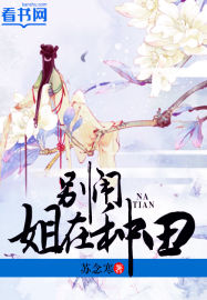 小说：别闹，姐在种田，作者：苏念寒