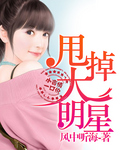 小说：甩掉大明星，作者：风中听海