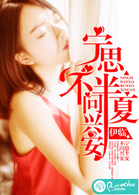 小说：宁思半夏，不问兴安，作者：伊临