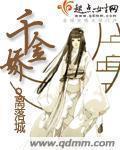 小说：千金娇，作者：离落城