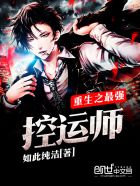 小说：重生之最强控运师，作者：如此纯洁