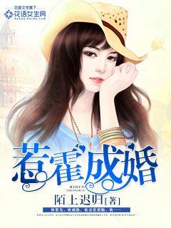 小说：惹霍成婚，作者：陌上迟归