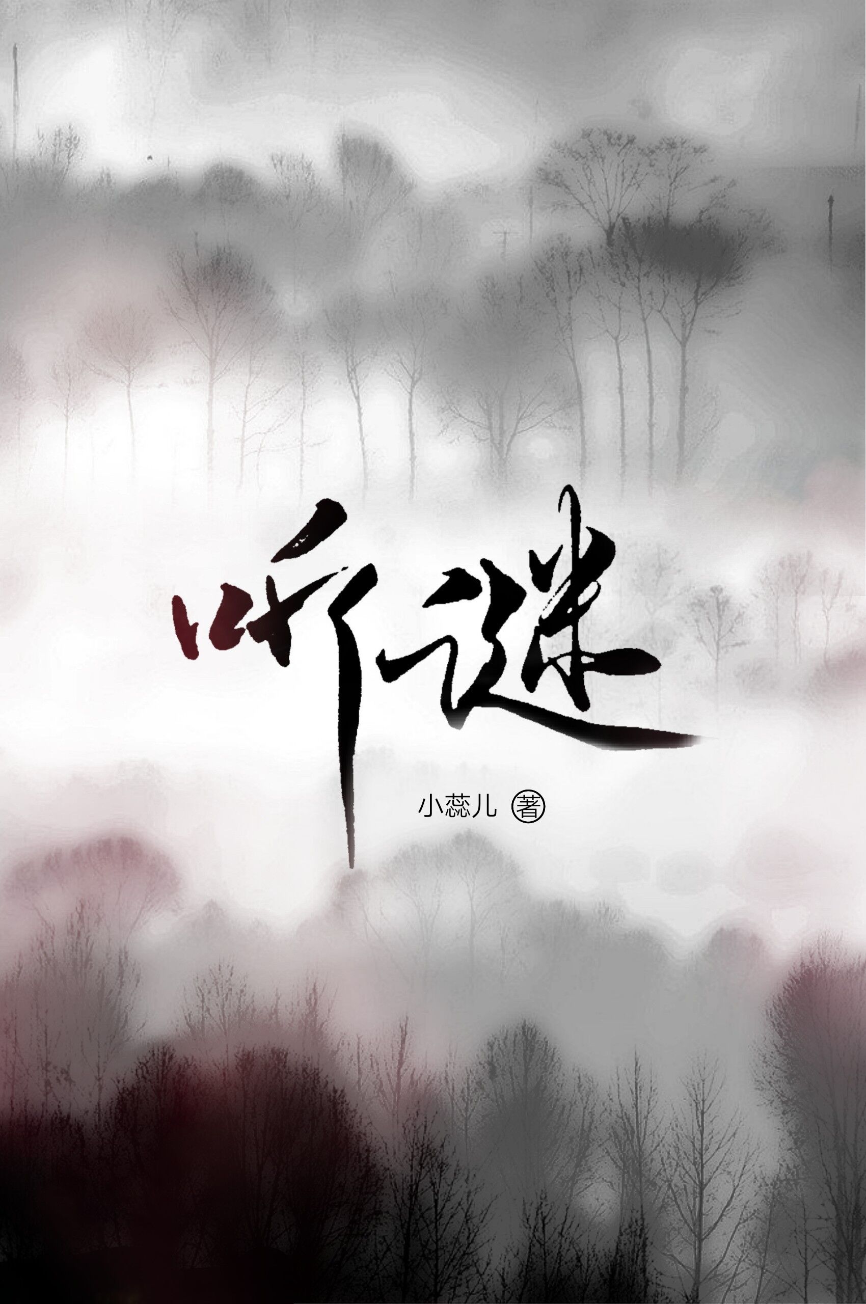 小说：听谜，作者：小蕊儿