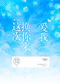 小说：这次换你来爱我（竞技），作者：静舟小妖
