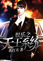 小说：娱乐之天王系统，作者：我打天