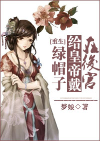 小说：在后宫给皇帝带绿帽子，作者：梦娘